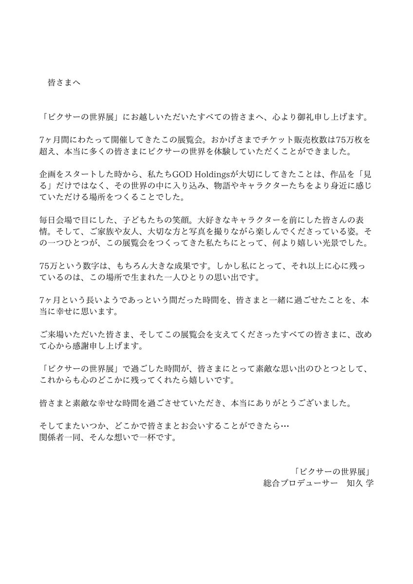 「ピクサーの世界展」総合プロデューサー 知久 学からの感謝のメッセージ